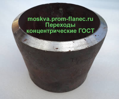 Переходы концентрические ГОСТ Москва